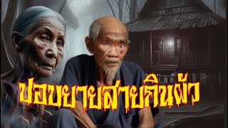 ปอบยายสายกินผัว | โลกนิยาย #podcast