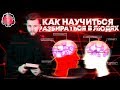 Можно ли научиться разбираться в людях?