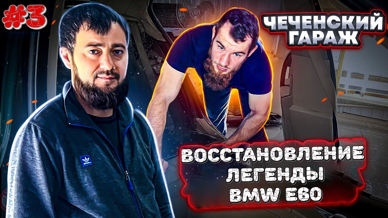 Проект BMW e60 Восстановление после ДТП кузовные ремонты - 3 серия ...