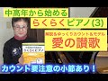 らくらくピアノ 3 プレミアム P. 54 愛の讃歌 ゆっくりカウント付き演奏＆モデル演奏＆アドバイス（初心者/中高年から始めるらくらくピアノ）