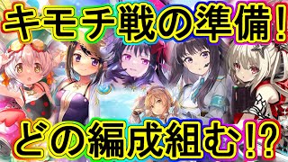 マギレコ：どの編成で戦う!?真珠キモチ戦の予備知識！～マギアレコード～