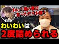 蛇足に悪口を言ったのがバレて詰められるわいわい【蛇足/わいわい切り抜き】【雑談】