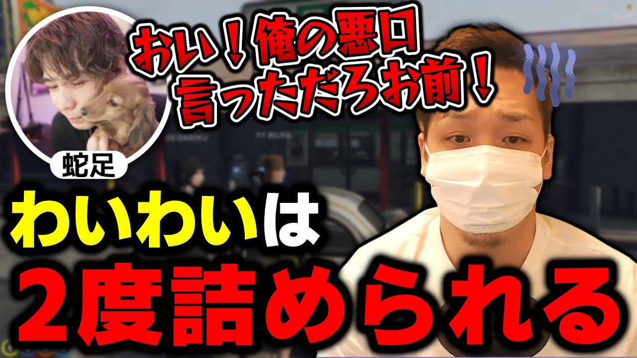 蛇足に悪口を言ったのがバレて詰められるわいわい【蛇足/わいわい切り抜き】【雑談】