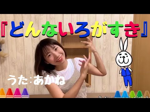 【おかあさんといっしょ】どんないろがすき　＜歌詞・振り付き＞　cover by 明香音