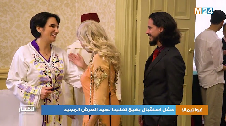 غواتيمالا.. حفل استقبال بهيج تخليدا لعيد العرش المجيد