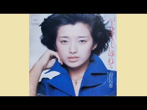 パールカラーにゆれて/山口百恵☆Cover by ducktail☆