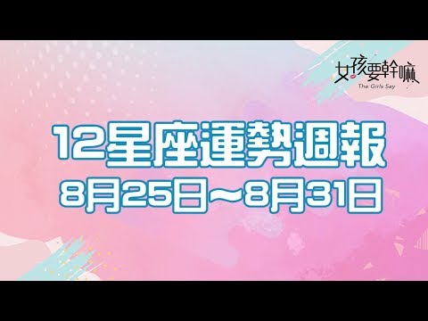 【女孩聊星座】08/25 ~ 08/31 星座週報 | 米薩小姐│ Vidol.tv