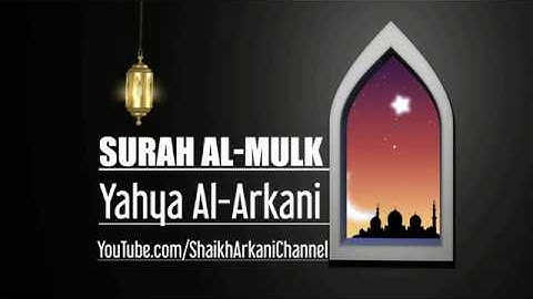 سورة الملك كاملة / القارئ يحيي الأركاني / Yahya Al-Arkani
