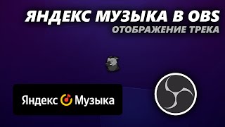 Виджет Яндекс.Музыки в OBS \ Плагин TUNA