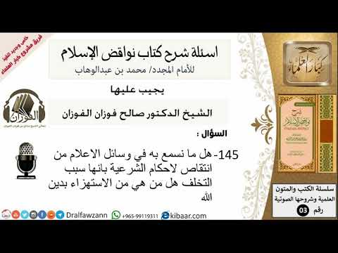 145من279/اسئلة شرح كتاب نواقض الاسلام/انتقاص احكام الشريعة بوسائل الاعلام/صالح الفوزان/عقيدة