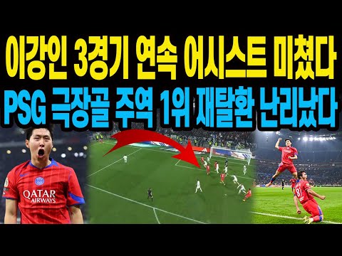 <strong>이강인</strong> 대역전승의 주역 대반전 환상적인 킥 극장골 프랑스팬들 감탄 <strong>이강인</strong> 100번째 경기 <strong>1위</strong> 재탈환