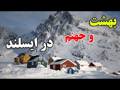 تصویری: طبیعت ایسلندی: اطلاعات عمومی