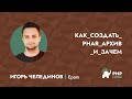 Как создать phar архив и зачем - Игорь Челединов (Epam)