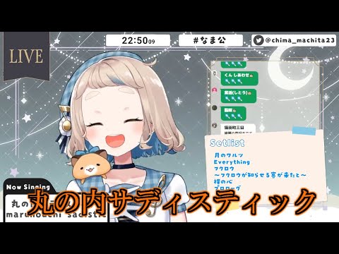 【歌枠】丸の内サディスティック / 椎名林檎【町田ちま/にじさんじ/切り抜き】