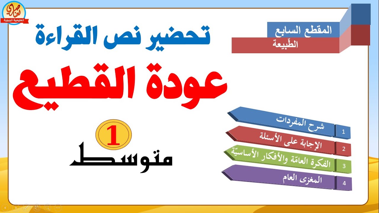 تحضير نص عودة القطيع للسنة أولى متوسط