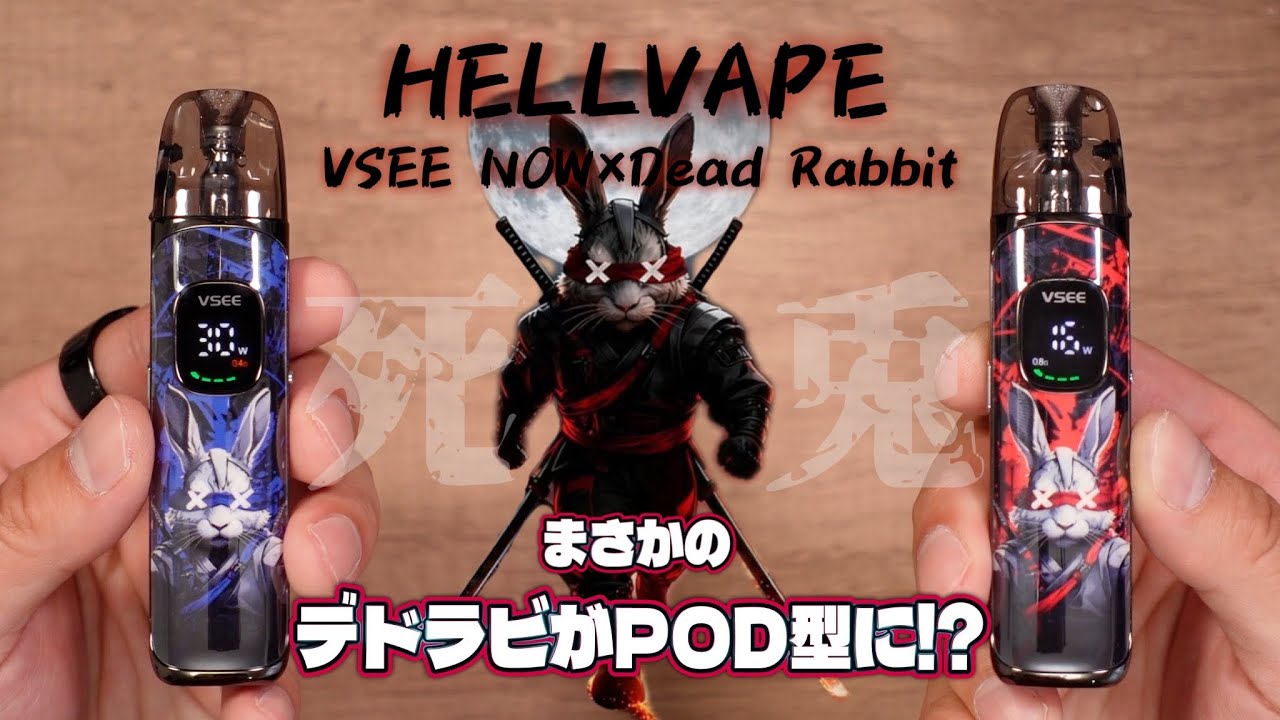【電子タバコ】爆煙RDAで人気のデドラビがPOD型になっただと!? 『HELLVAPE VSEE NOW×Dead Rabbit (ヘルベイプ / ブイシーナウ デッドラビット)』