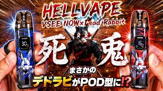 【電子タバコ】爆煙RDAで人気のデドラビがPOD型になっただと!? 『HELLVAPE VSEE NOW×Dead Rabbit (ヘルベイプ / ブイシーナウ デッドラビット)』