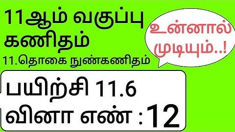11th Maths Tamil Medium Chapter 11 Exercise 11.6 Sum 12