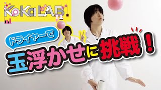 【KoKaLAB】ドライヤーで玉浮かせに挑戦しよう！【子供の科学公式チャンネル】