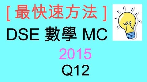 [最快速方法] DSE MATHS 數學 MC 2015 Paper II Q12