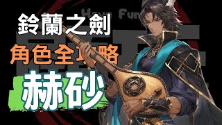 【鈴蘭之劍】【Sword of Convallaria】17分鐘上手 小毒奶狗 赫砂 角色攻略 #埃拉曼
