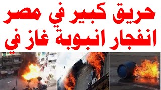 حريق في مصر الان و السبب انبوبة الغاز
