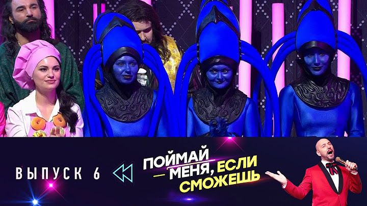 Поймай меня, если сможешь | Выпуск 6 | Эфир от 20.6.2025