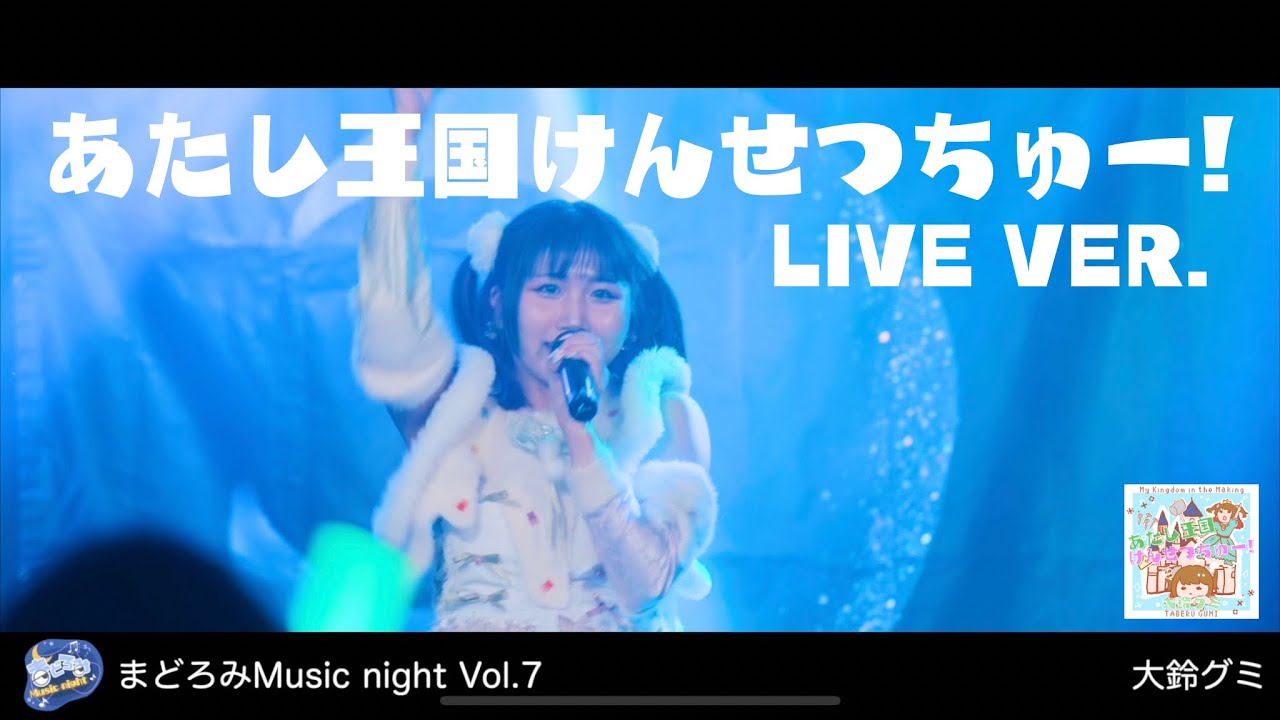 『あたし王国けんせつちゅー!』【LIVE VER.】 大鈴グミ/TABERU GUMI