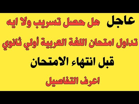 هل حصل تسريب امتحان أولي ثانوي لغة عربية تعرف علي التفاصيل