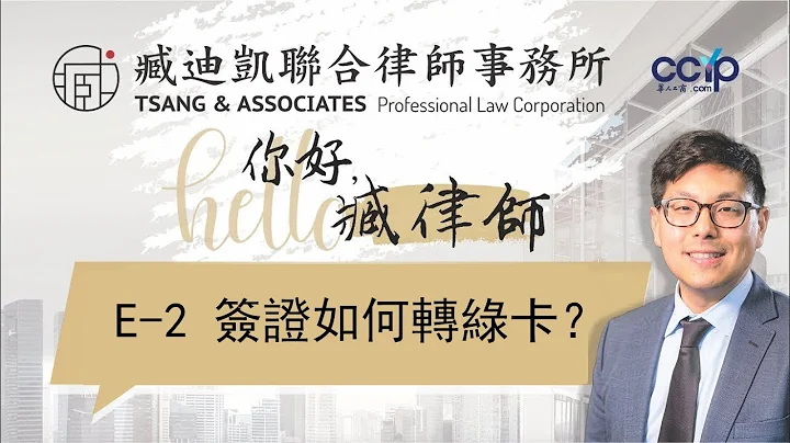 美國移民 | E-2 簽證如何轉綠卡？| 臧迪凱聯合律師事務所 - 天天要聞