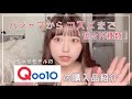 【約90kg】ぽっちゃりモデルのQoo10購入品紹介《コスメから服、パジャマまで》