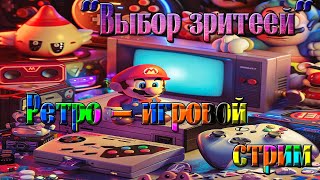 "ВЫБОР ЗРИТЕЛЕЙ" - Играем в игры на приставке Dendy (Стрим) #ностальгия