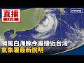 颱風白海豚襲台與各地災情、停班停課爭議