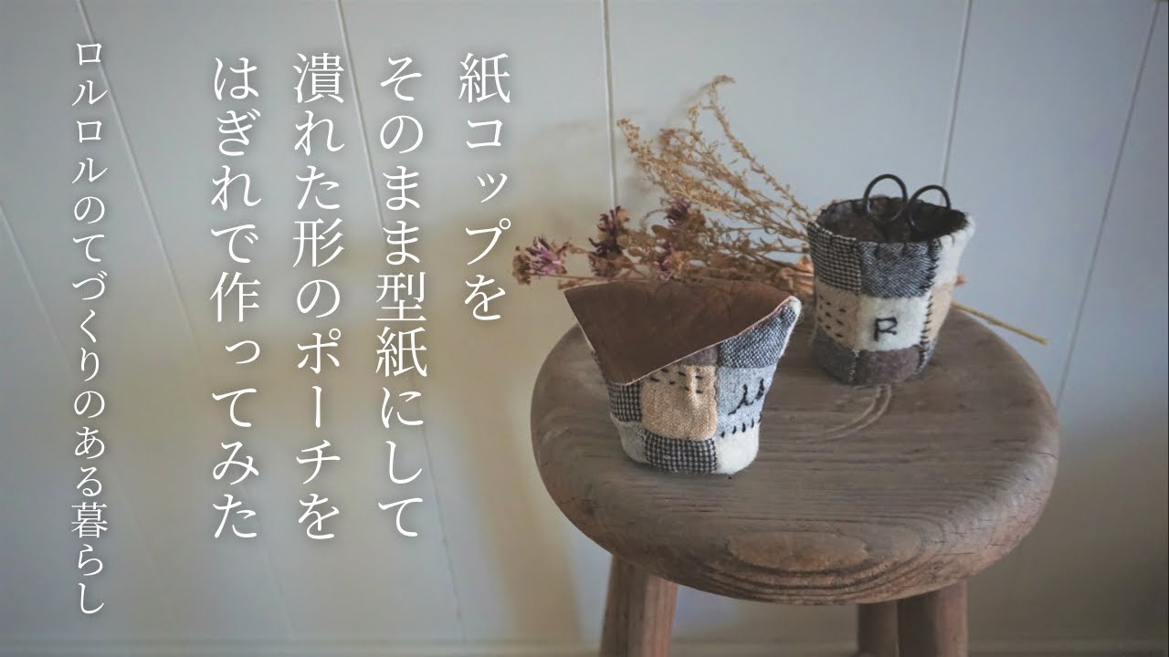 はぎれ活用 型紙は紙コップ 小物入ポーチ 手縫いでok 紙コップホルダー Hand Sewing パッチ Youtube はぎれ活用 型紙は紙コップ 小物入ポーチ 手縫いでok 紙コップホルダー Hand Sewing パッチ Youtube