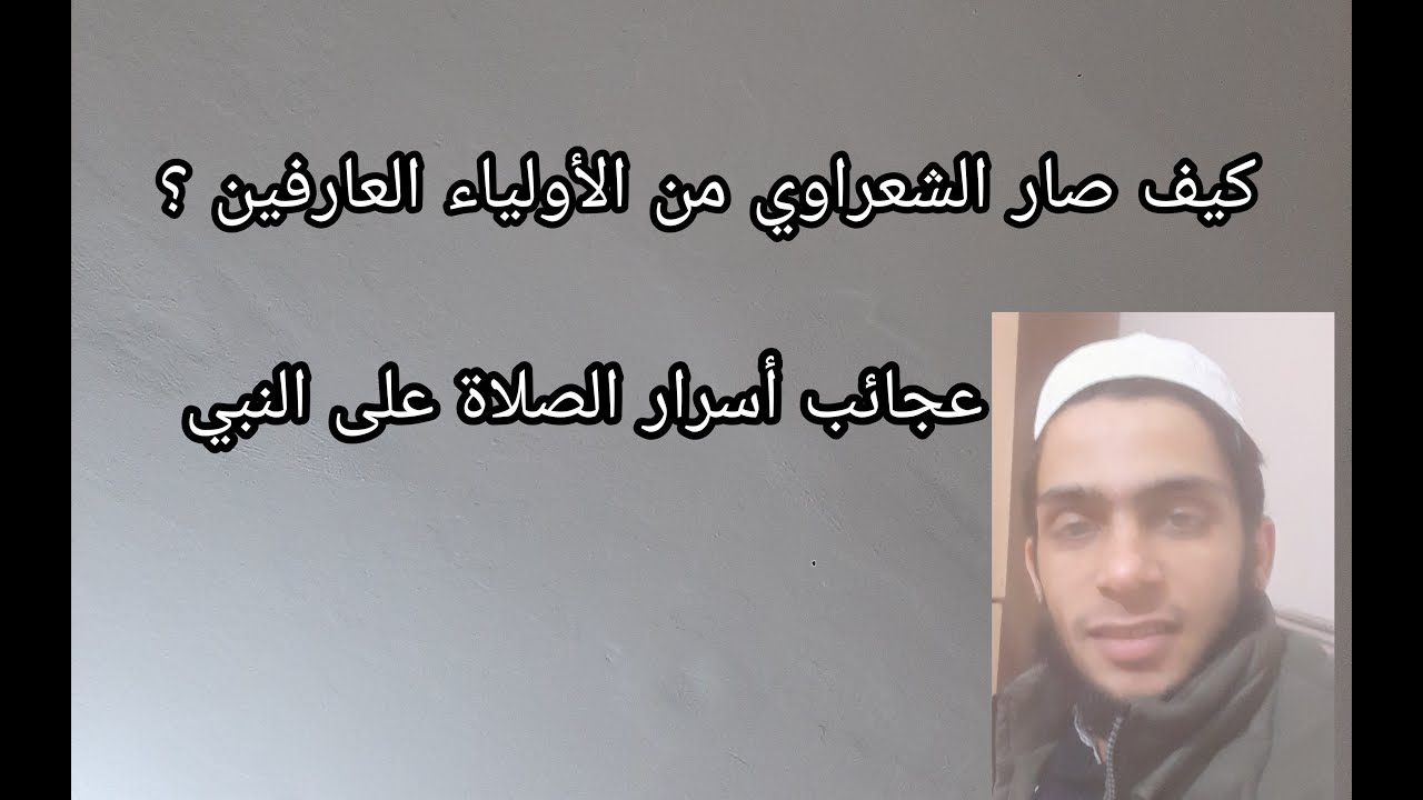 سر الفتوحات عند الشيخ الشعراوي ، وعن أسرار الصلاة على النبي، الصلاة على النبي 👈إشترك بالقناة