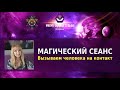 🔮ВЫЗЫВАЕМ ЕГО (ЕЁ) НА КОНТАКТ❗💖100% проявится❗Квантовая магия🧬|Таро ⚜️Таролог⚜️ Маг АлуримиА⚜️