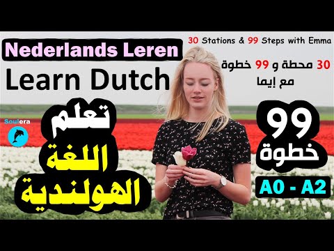 د0 مقدمة دورة تعلم اللغة الهولندية في 99 خطوة