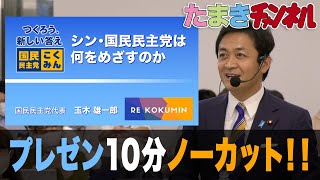 【政策提案】国民民主党が何をしたいのか、玉木がノーカットで説明します！