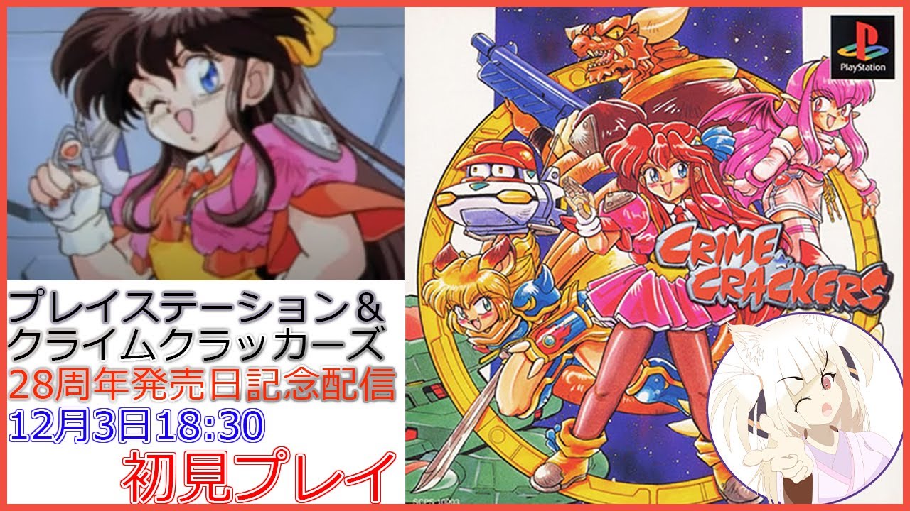 プレイステーション発売28周年】クライムクラッカーズ 初見プレイ 