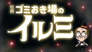 【ゴミ置き場のイルミ】今年もやっぱりひどかった!（プペルは途中で見るの脱落中