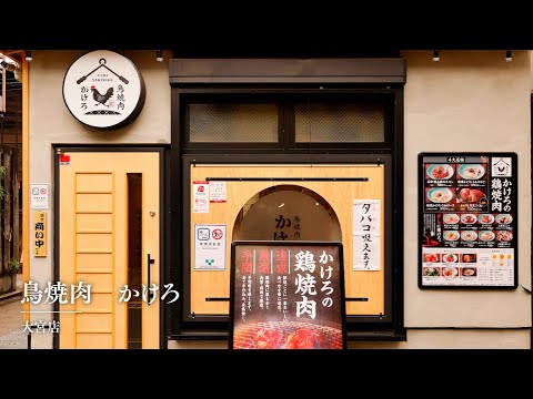 鳥焼肉 かけろ 大宮店【大宮】 焼肉