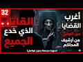 الجريمة المستحيلة لغز الـ 100 ألف جنيه من الجاني أغرب القضايا من أرشيف المحاكم 32