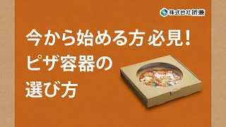 飲食店向けテイクアウト容器の選び方｜ピザ容器編