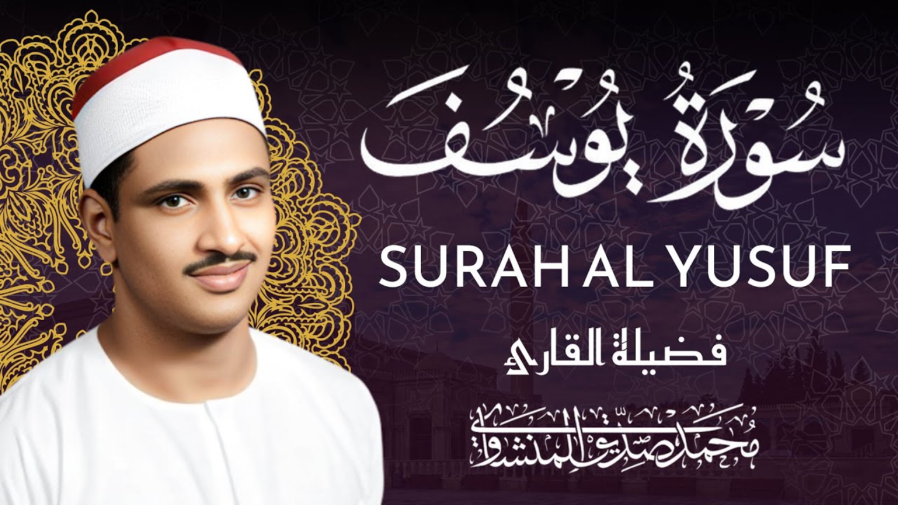سورة يوسف كاملة بدون صدى صوت | الشيخ محمد صديق المنشاوى رحمه الله.