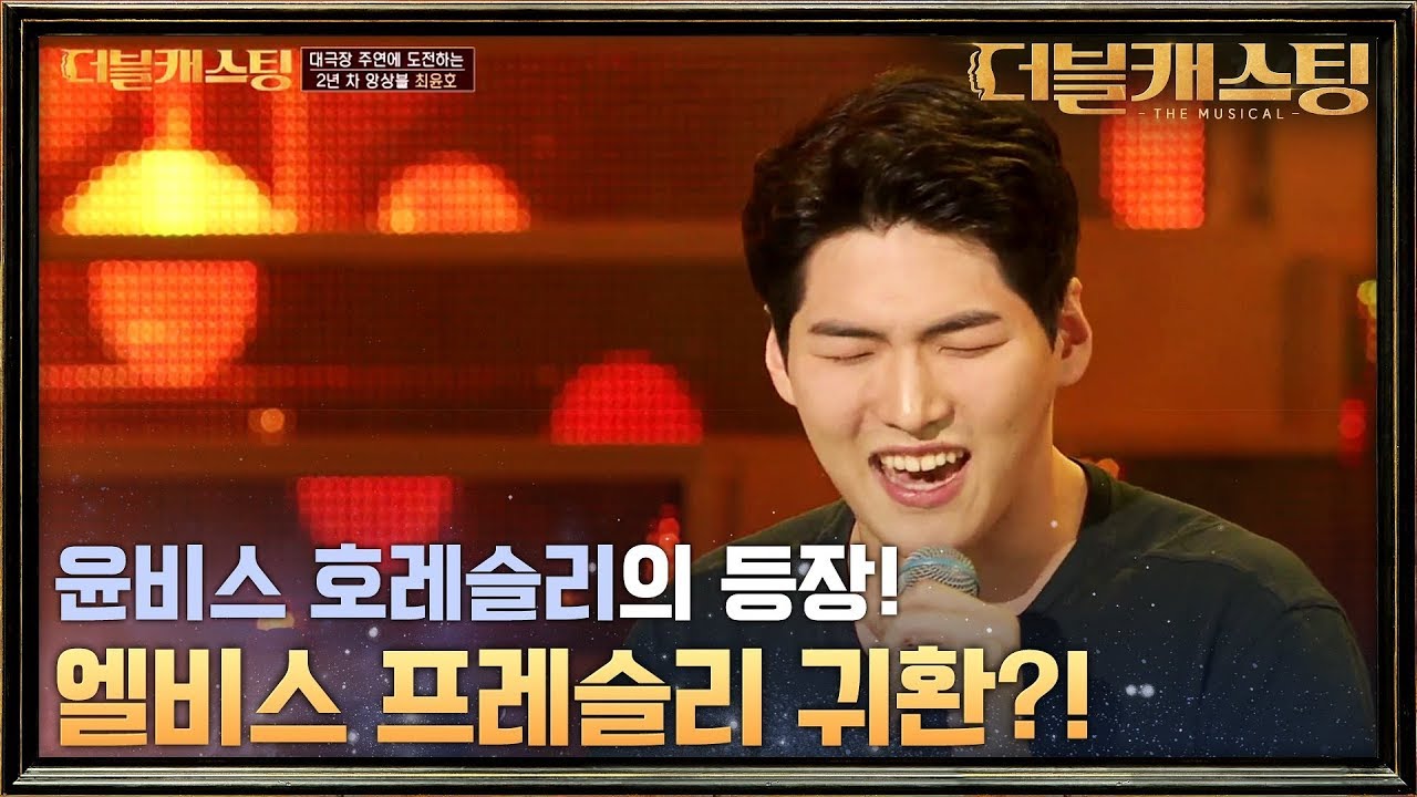 엘비스 프레슬리의 귀환?! '올슉업' 완벽소화! 최윤호의 'It hurts me'! | 더블 캐스팅 doublecasting EP.1