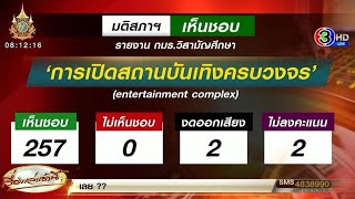 มติสภาเห็นด้วย! รายงานกาสิโนถูก กม. รอชงครม. - สส.ก้าวไกลชูซองกฐินตามหา ‘พวงเพ็ชร’ หนีตอบกระทู้สภา