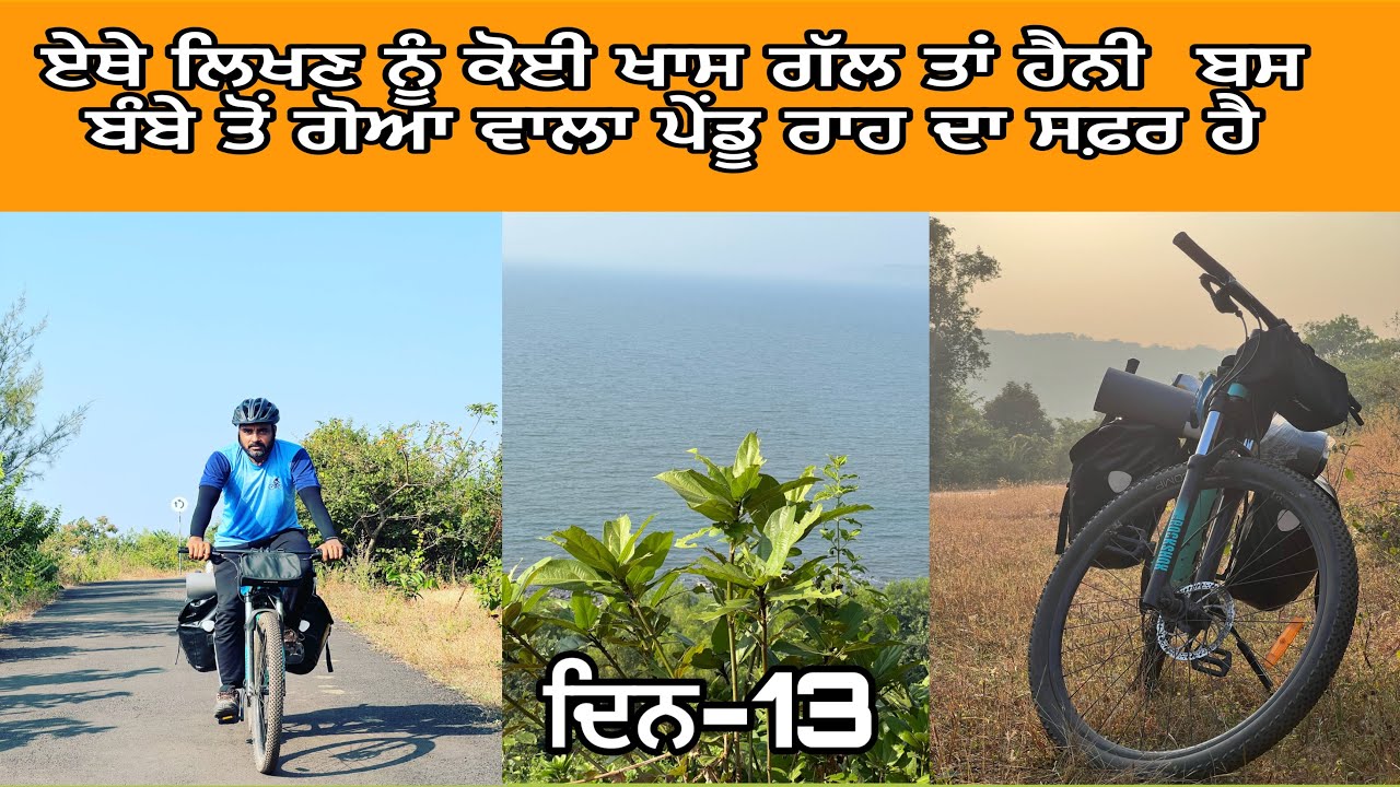 ਦਿਨ ਤੇਰਾਂ ਬੰਬੇ ਗੋਆ ਵਾਲਾ ਰਾਹ।ਸਮੁੰਦਰ ਕਿਨਾਰਾ|ਪਿੰਡਾਂ ਦਾ ਮਹੌਲ@AmritPalSinghGhudda @cyclebaba ਦੱਖਣੀ ਭਾਰਤ|