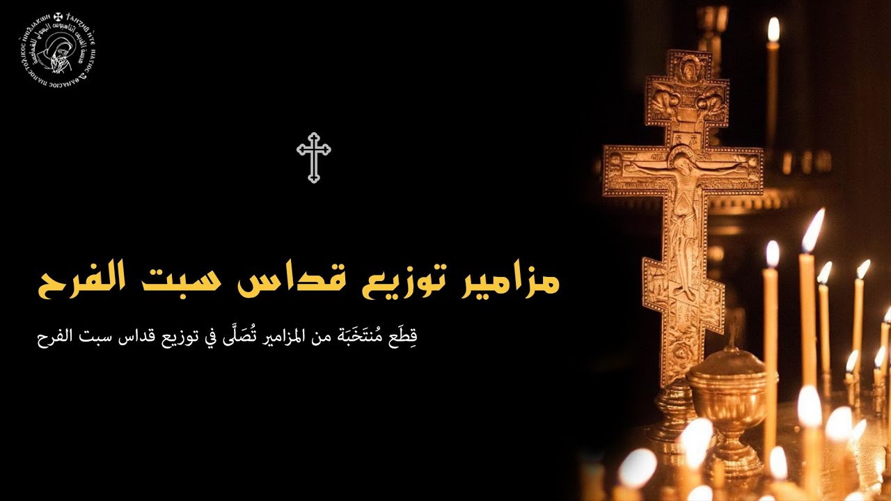 مزامير توزيع قداس سبت الفرح 