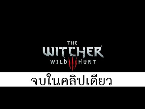 เนื้อเรื่องหลัก The Witcher 3: Wild Hunt จบในคลิปเดียว