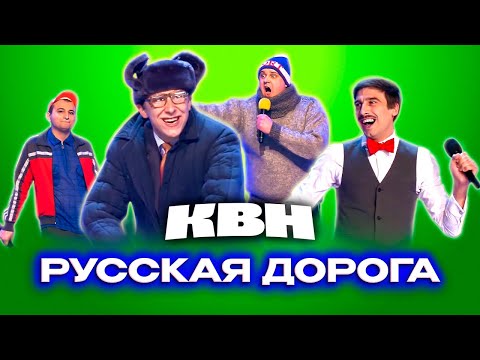 Видео: КВН. Русская дорога. Топ 10 выступлений